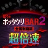 【おすすめゲームアプリ】「ぼくのボッタクリBAR2−超倍速−」がヤバい！