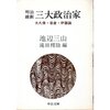 池辺三山著『明治維新三大政治家（大久保・岩倉・伊藤論）』