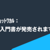 Rust ﾁｮｯﾄﾜｶﾙ： Rustの入門書が発売されます！