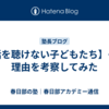 【話を聴けない子どもたち】その理由を考察してみた
