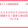 エリオスちびうさはその後結婚する？結末と後日談についても