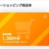 突然届いたYahoo!ショッピングの商品券1000円分