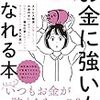 アラサーOLが25～29歳までに読んでよかった本【お金編】