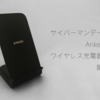 サイバーマンデーでAnkerのワイヤレス急速充電器を購入。ついにワイヤレス充電生活。