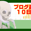 【はてなブログ】ブログ運営10日目のｐｖ数は！