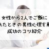 女性から2人でご飯に誘われたときの男性心理を解説！成功のコツ紹介