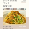 トラットリア フィレンツェ・サンタマリア（イタリア料理）@外苑前/表参道 【何を食べても外れのないお店】