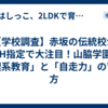【学校調査】赤坂の伝統校がSSH指定で大注目！山脇学園の「理系教育」と「自走力」の育て方