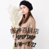 POPUP SHOP残りあと2日！！