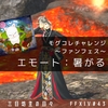 Ff14 ミニオンご紹介 ２ｂ 三日坊主の日々