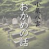 小泉八雲の「〇〇の話」3選