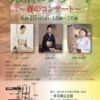 4/15(土)一茶双樹記念館コンサートのチラシ