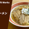 【爆ぜる肉出汁の中華そば】ラーメン通販レポ「Handicraft Works ザ・ラーメン」宅麺.com お取り寄せ実食