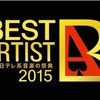 ベストアーティスト2015  感想