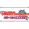 最強エースバーンやゲッコウガ対策にオススメかも！？ ハリーセンの意外な強さまとめ