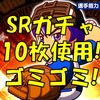 無課金SRガチャ券10枚使用!ゴミばかりだと!ブラックリストあるぞ!?[パワプロアプリ]