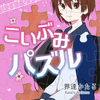 複雑怪奇な恋の行方は「こいぶみパズル」 - 界達かたる