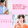 人気沸騰中の婚活サービス【スマリッジ】で最良のパートナーを探してみませんか！！※他社比較有り