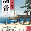 宮本輝「潮音」第一巻