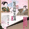 国立劇場さよなら公演『妹背山女庭訓（いもせやまおんなていきん』（９月）