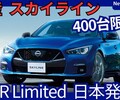 【日産新型スカイライン 400R Limited】「限定400台！専用装備で走りUP＆ベースモデルも進化！」2025年11月13日改良日本注文受付開始！