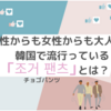 男性からも女性からも大人気！　韓国で流行っている「조거 팬츠（チョゴパンツ）」とは？