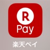 【楽天ペイ】QRコードで、もはやカードすら要らない    〜 part. 2 〜
