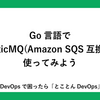 Go言語でAmazon SQS(ElasticMQ)を使ってみよう