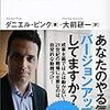 感想：モチベーション３．０ 持続する「やる気！」をいかに引き出すか