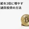 初任給を2倍に増やす仮想通貨投資の方法