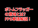 FPSの「ボトムフラッガー」ってどういう意味？意味を解説！【単語解説】