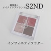 【S2ND】 インフィニティフラター