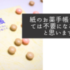 紙のお薬手帳もやがては不要になるかなと思います