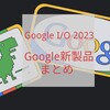 GoogleI/O2023開催 Google新製品まとめ Pixel7a PixelFold PixelTablet 価格・特典