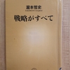 『戦略がすべて』　by　 瀧本哲史