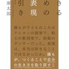 ひとり読書会：『生きるための表現手引き』
