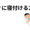 睡眠薬を飲んでも寝れなかったけど、すぐに寝れる方法がちょっと分かった気がする