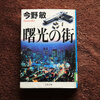 本日は定休日　今日の読書は今野敏「曙光の街」