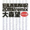 狂乱西葛西日記20世紀remix/大森望