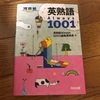 初英語ブログ！１記事目はおすすめ学習本「英熟語１０１」から！！