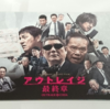 映画『アウトレイジ 最終章』を観てきた