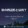 秋の四辺形とは何?～ MBA天文家Ray(星のソムリエ)の１分間天文教室