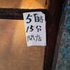 米山(赤羽)