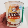 昭和世代必見！ミルメーク ミルクコーヒーで懐かしの給食タイム