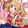 《デレステ》センターをチャームにして放置編成Sクリア