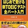 TOEIC550点までの奮闘記Ⅰ