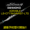【デジーノ】10周年記念ベイトロッド「レーベンスラング ADRABLE LS-C711M/MHRST-LTD」通販予約受付開始！