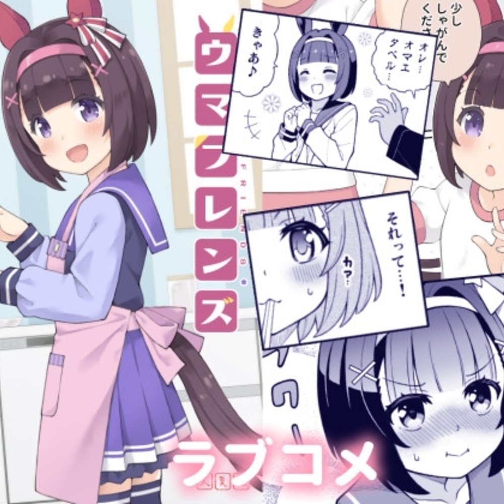 【同人誌レビュー】ウマフレンズ4【天夏屋】