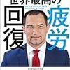 室伏式世界最高の疲労回復／室伏広治