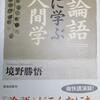 （私の師匠♪）境野勝悟さん「論語に学ぶ人間学」を読んで